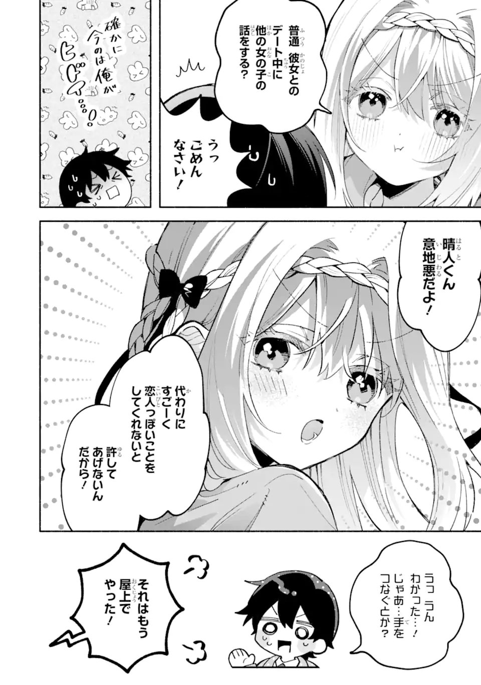 Cool na Megami-sama to Issho ni Sundara, Amayakashi Sugite Ponkotsu ni shite Shimatta Ken ni Tsuite - Chapter 18.1 - Page 12